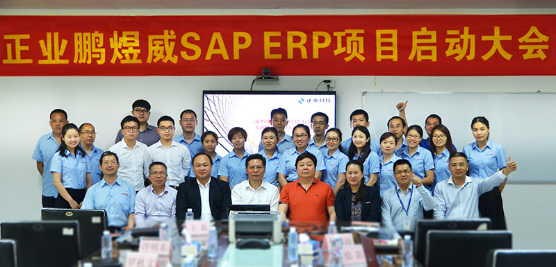 深圳市鵬煜威科技有限公司召開(kāi)SAP/ERP項(xiàng)目啟動(dòng)大會(huì)